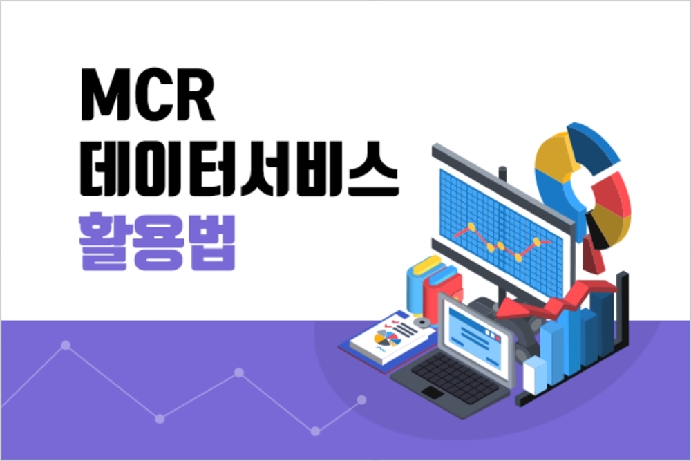 MCR 데이터서비스 활용법
