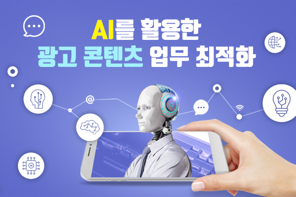 AI를활용한광고콘텐츠.jpg