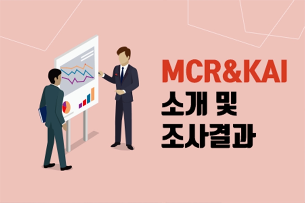 MCR&KAI 소개 및 조사결과