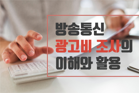 방송통신 광고비 조사의 이해와 활용
