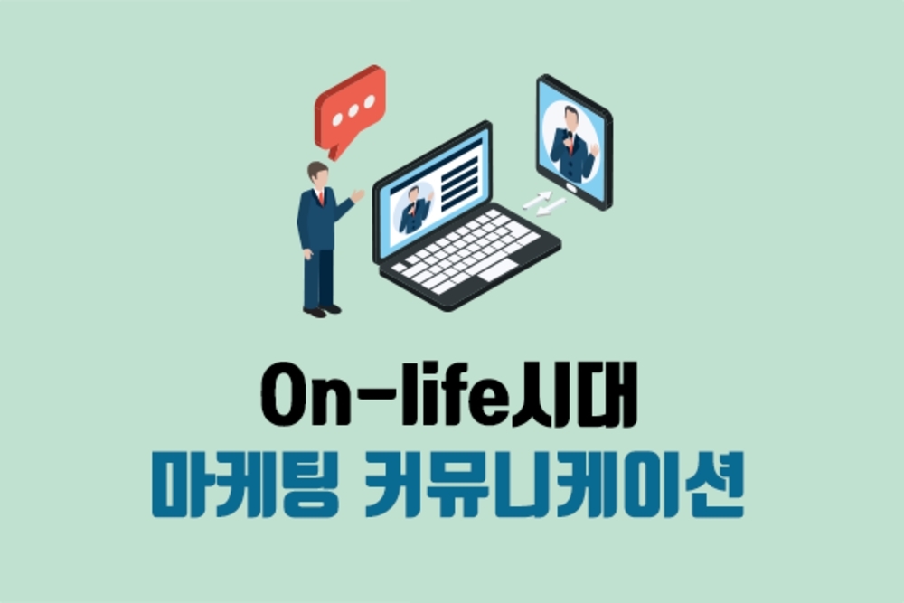 On-life시대, 마케팅 커뮤니케이션